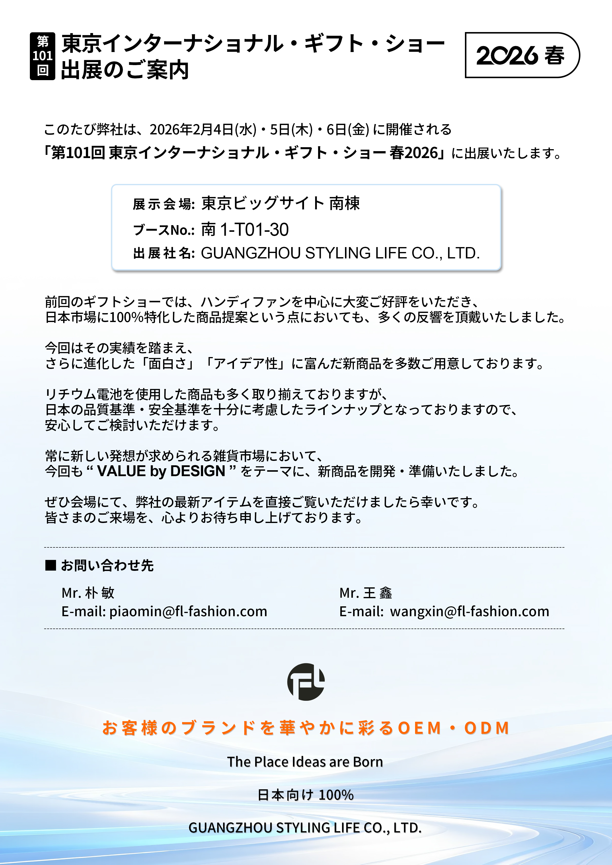 第101回 東京インターナショナル・ギフト・ショー 春2026 出展のご案内